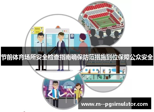 节前体育场所安全检查指南确保防范措施到位保障公众安全