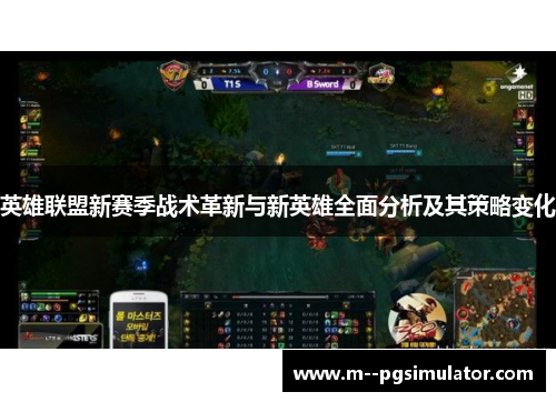 英雄联盟新赛季战术革新与新英雄全面分析及其策略变化