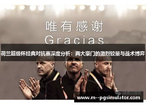 荷兰超级杯经典对抗赛深度分析：两大豪门的激烈较量与战术博弈