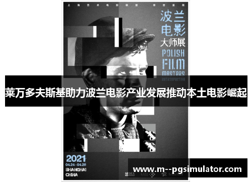 莱万多夫斯基助力波兰电影产业发展推动本土电影崛起