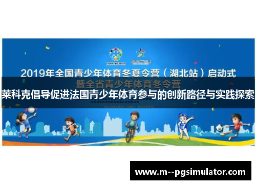 莱科克倡导促进法国青少年体育参与的创新路径与实践探索