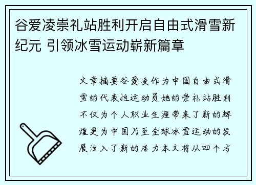 谷爱凌崇礼站胜利开启自由式滑雪新纪元 引领冰雪运动崭新篇章