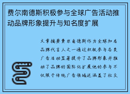 费尔南德斯积极参与全球广告活动推动品牌形象提升与知名度扩展