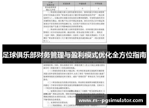 足球俱乐部财务管理与盈利模式优化全方位指南