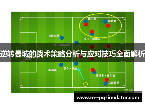 逆转曼城的战术策略分析与应对技巧全面解析