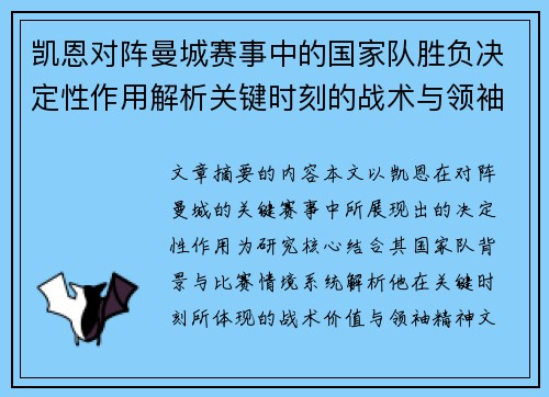 凯恩对阵曼城赛事中的国家队胜负决定性作用解析关键时刻的战术与领袖价值