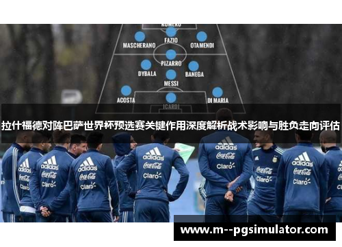 拉什福德对阵巴萨世界杯预选赛关键作用深度解析战术影响与胜负走向评估