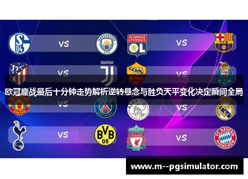 欧冠鏖战最后十分钟走势解析逆转悬念与胜负天平变化决定瞬间全局
