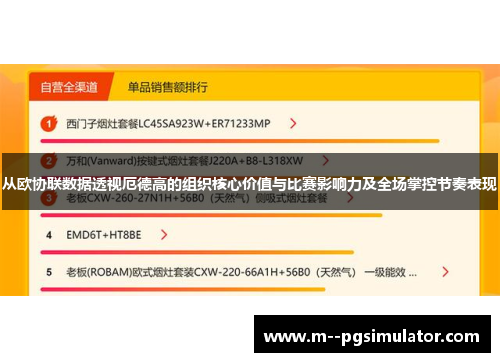 从欧协联数据透视厄德高的组织核心价值与比赛影响力及全场掌控节奏表现