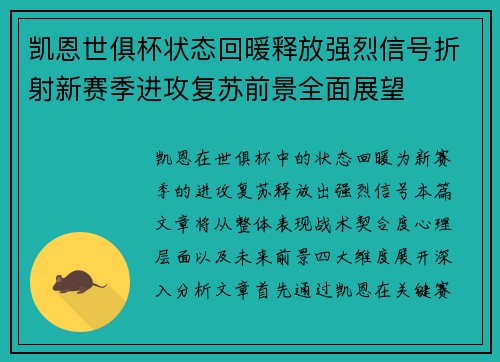凯恩世俱杯状态回暖释放强烈信号折射新赛季进攻复苏前景全面展望