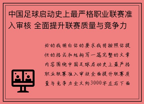 中国足球启动史上最严格职业联赛准入审核 全面提升联赛质量与竞争力