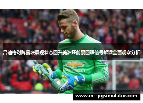 吕迪格对阵曼联展现状态回升美洲杯前景回暖信号解读全面观察分析