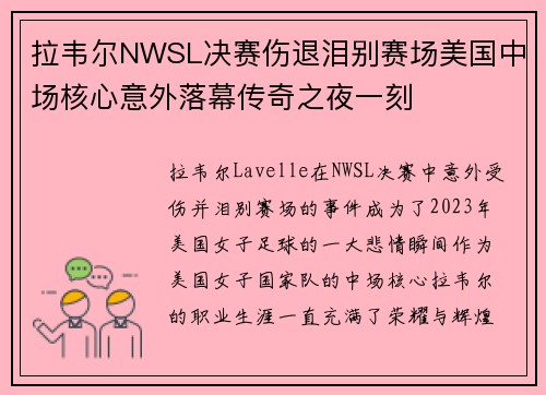 拉韦尔NWSL决赛伤退泪别赛场美国中场核心意外落幕传奇之夜一刻