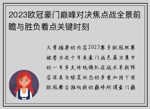 2023欧冠豪门巅峰对决焦点战全景前瞻与胜负看点关键时刻