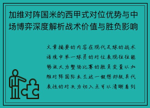 加维对阵国米的西甲式对位优势与中场博弈深度解析战术价值与胜负影响