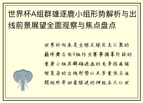 世界杯A组群雄逐鹿小组形势解析与出线前景展望全面观察与焦点盘点