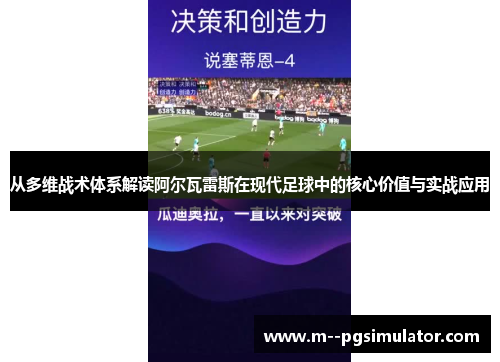 从多维战术体系解读阿尔瓦雷斯在现代足球中的核心价值与实战应用