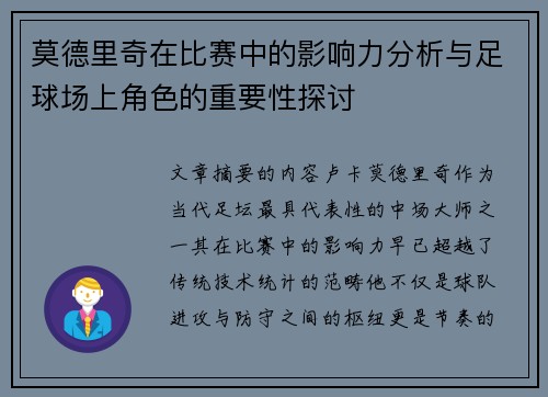 莫德里奇在比赛中的影响力分析与足球场上角色的重要性探讨