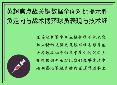 英超焦点战关键数据全面对比揭示胜负走向与战术博弈球员表现与技术细节