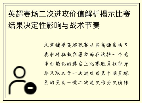 英超赛场二次进攻价值解析揭示比赛结果决定性影响与战术节奏