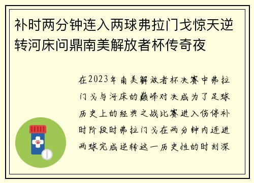 补时两分钟连入两球弗拉门戈惊天逆转河床问鼎南美解放者杯传奇夜