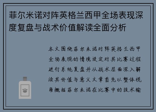 菲尔米诺对阵英格兰西甲全场表现深度复盘与战术价值解读全面分析