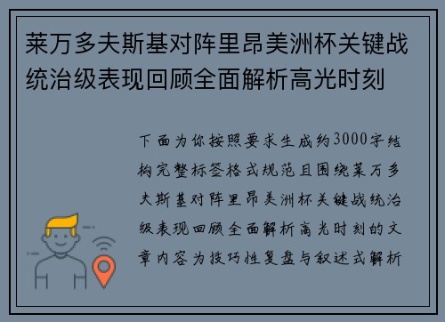 莱万多夫斯基对阵里昂美洲杯关键战统治级表现回顾全面解析高光时刻