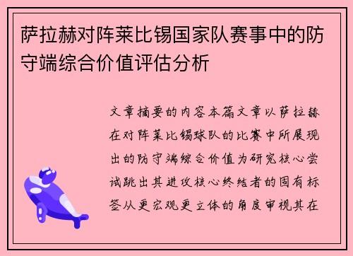 萨拉赫对阵莱比锡国家队赛事中的防守端综合价值评估分析