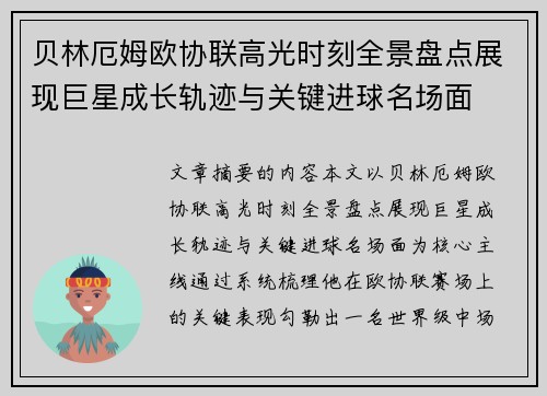 贝林厄姆欧协联高光时刻全景盘点展现巨星成长轨迹与关键进球名场面