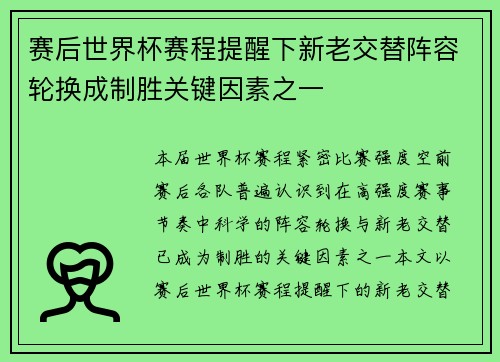 赛后世界杯赛程提醒下新老交替阵容轮换成制胜关键因素之一