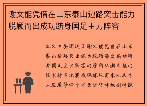 谢文能凭借在山东泰山边路突击能力脱颖而出成功跻身国足主力阵容