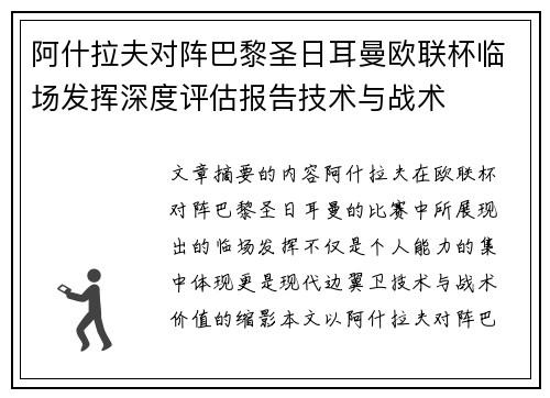 阿什拉夫对阵巴黎圣日耳曼欧联杯临场发挥深度评估报告技术与战术