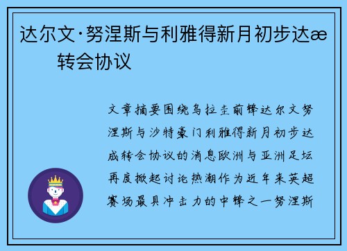 达尔文·努涅斯与利雅得新月初步达成转会协议