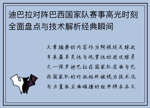迪巴拉对阵巴西国家队赛事高光时刻全面盘点与技术解析经典瞬间