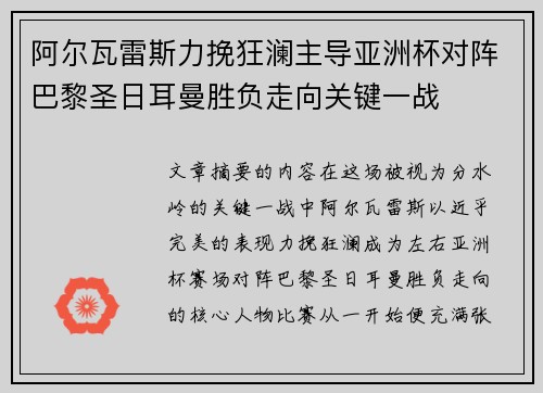 阿尔瓦雷斯力挽狂澜主导亚洲杯对阵巴黎圣日耳曼胜负走向关键一战