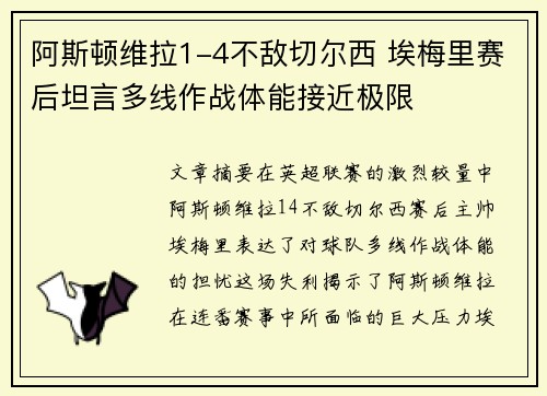 阿斯顿维拉1-4不敌切尔西 埃梅里赛后坦言多线作战体能接近极限