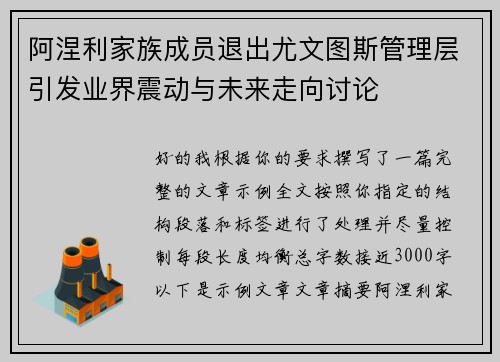 阿涅利家族成员退出尤文图斯管理层引发业界震动与未来走向讨论