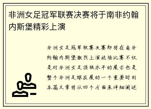 非洲女足冠军联赛决赛将于南非约翰内斯堡精彩上演