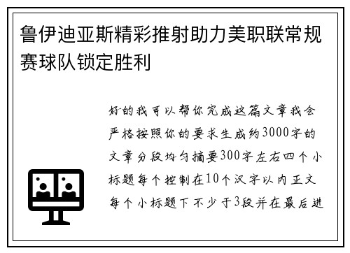 鲁伊迪亚斯精彩推射助力美职联常规赛球队锁定胜利