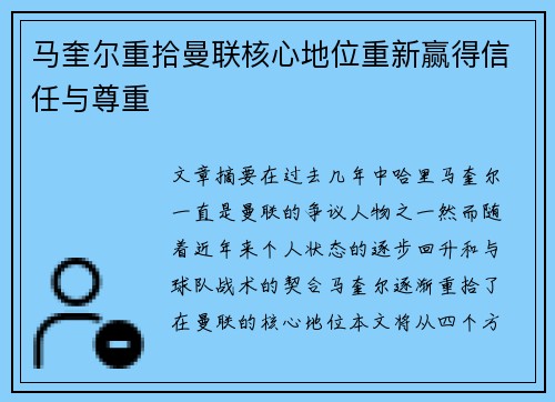 马奎尔重拾曼联核心地位重新赢得信任与尊重