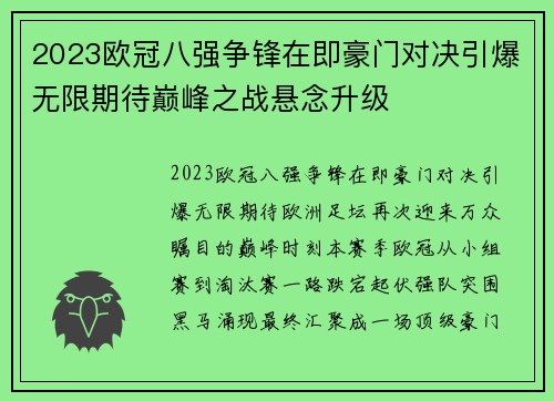 2023欧冠八强争锋在即豪门对决引爆无限期待巅峰之战悬念升级