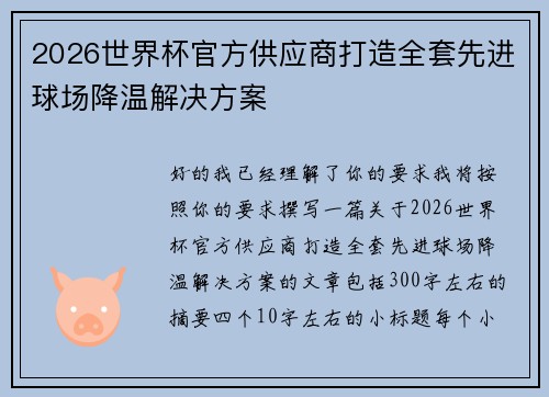 2026世界杯官方供应商打造全套先进球场降温解决方案