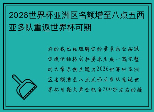 2026世界杯亚洲区名额增至八点五西亚多队重返世界杯可期