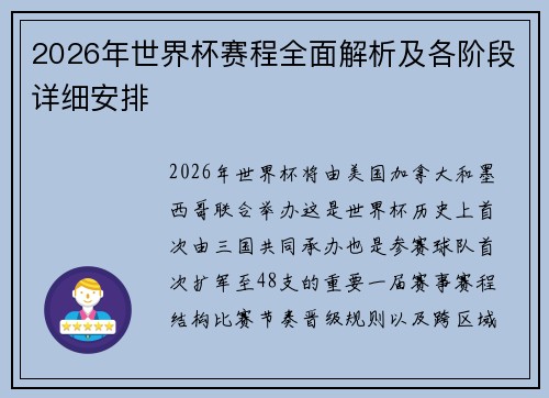 2026年世界杯赛程全面解析及各阶段详细安排
