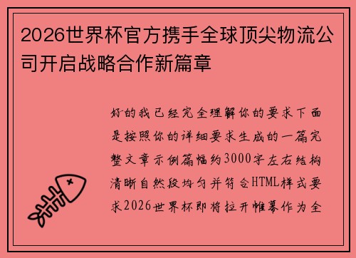 2026世界杯官方携手全球顶尖物流公司开启战略合作新篇章