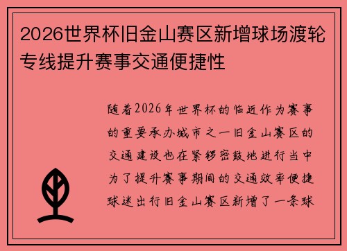 2026世界杯旧金山赛区新增球场渡轮专线提升赛事交通便捷性