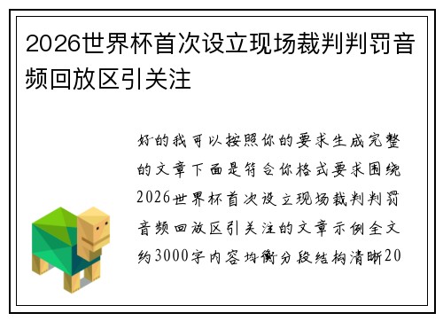 2026世界杯首次设立现场裁判判罚音频回放区引关注