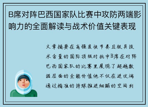 B席对阵巴西国家队比赛中攻防两端影响力的全面解读与战术价值关键表现