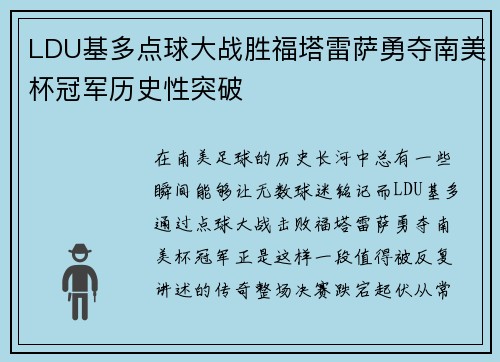 LDU基多点球大战胜福塔雷萨勇夺南美杯冠军历史性突破