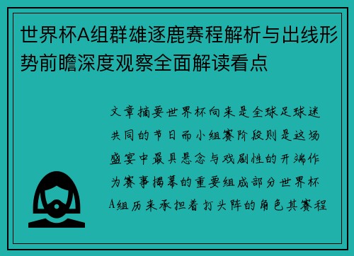 世界杯A组群雄逐鹿赛程解析与出线形势前瞻深度观察全面解读看点